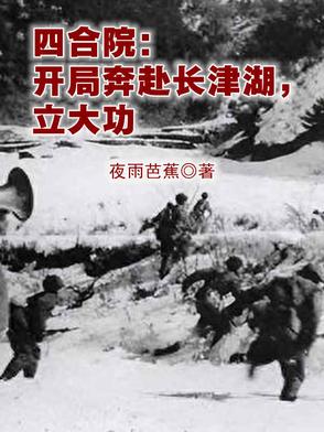 四合院：开局奔赴长津湖，立大功