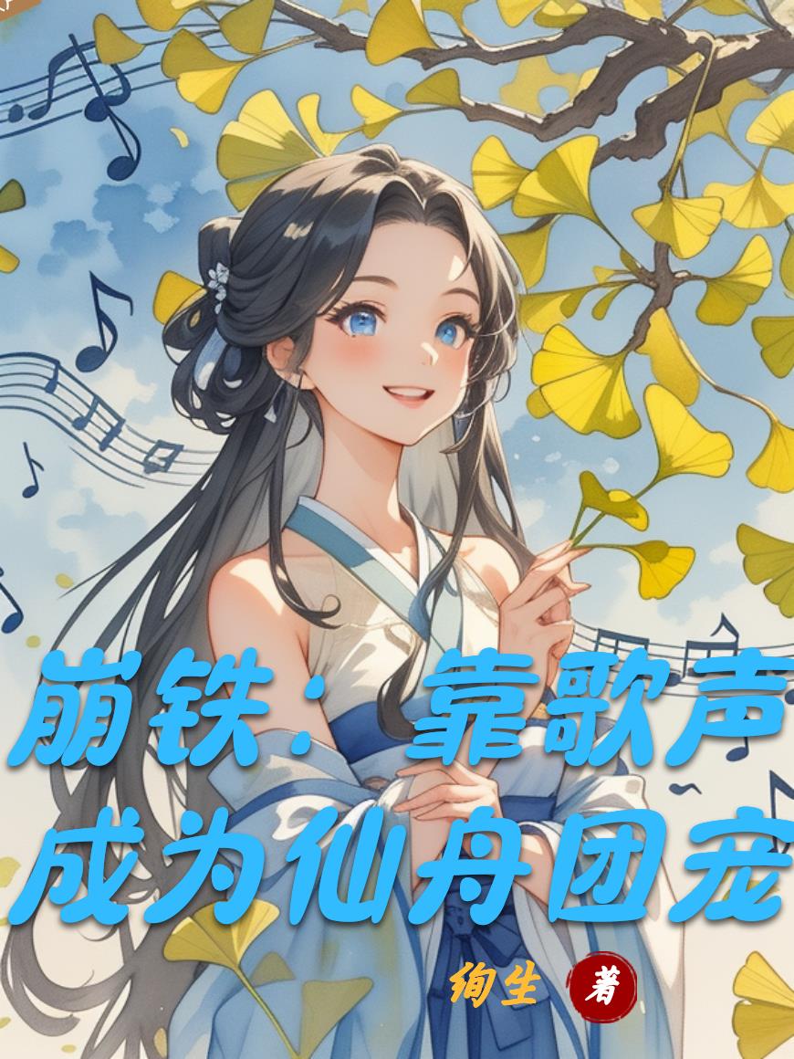 崩铁：靠歌声成为仙舟团宠