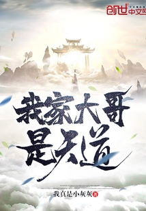 我家大哥是天道