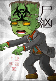 尸汹