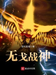 无戈战神