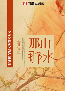 那山那水
