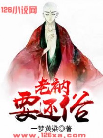 老衲要还俗