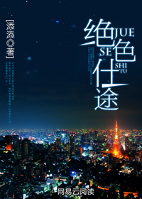 绝色仕途