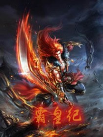 霸皇纪