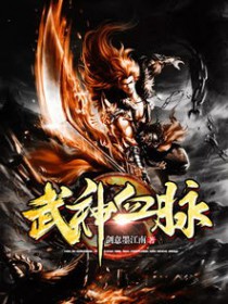 武神血脉