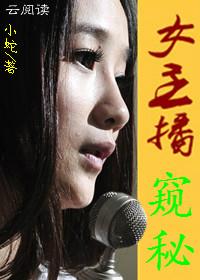 女主播：窥秘（第一部）