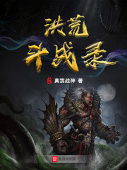 洪荒斗战录