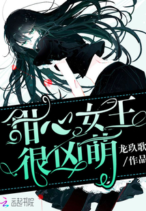 甜心女王很凶萌