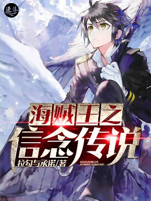 海贼王之信念传说