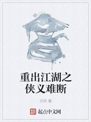 重出江湖之侠义难断