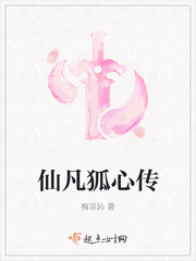 仙凡狐心传