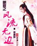 明宦之风流无边