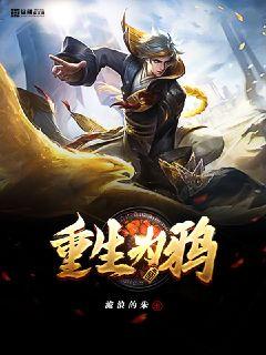重生为鸦