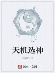 天机选神
