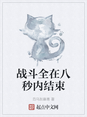 战斗全在八秒内结束马沙