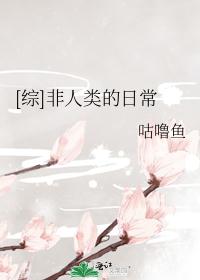 [综]非人类的日常