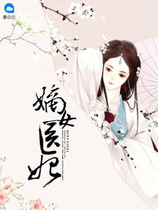 嫡女医妃沈清曦楚烨步月拂裳