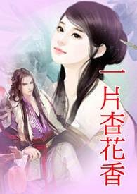 一片杏花香