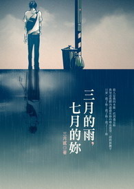 三月的雨，七月的你
