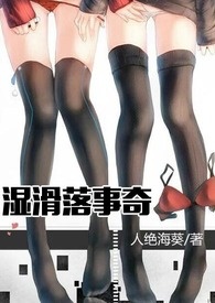 湿滑落事奇（限）