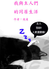 本书日更中之［我与主人们的同居生活］(30天)