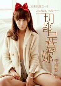 [兄弟阋墙之一]一切都是为你(终)