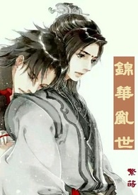 锦华乱世──惊梦