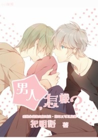 男人，怎样？