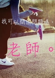 我可以问个问题吗，老师。(GL)