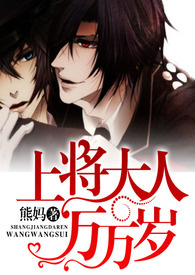 上将大人万万岁