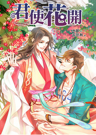 《君使花开》忠犬攻x可爱花精受 H有
