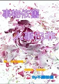 事物依旧，人事已非