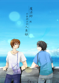 魔法师与不会游泳的人鱼姬