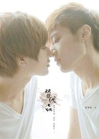 替代品～实况主同人文～