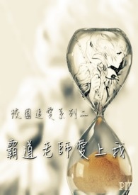 校园追爱系列之二 霸道老师爱上我