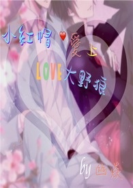 小红帽爱上大野狼