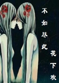 不如尽此花下欢