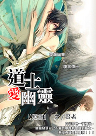 【短篇－道士爱幽灵】