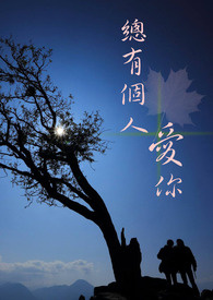 总有个人爱你