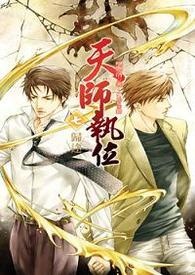 天师执位番外2之捉鬼记