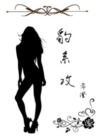 《豹系攻》（完）