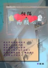 【相隔 ? 两颗心】
