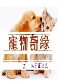 宠物奇缘