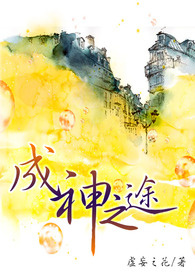 成神之途(BL)(奇幻魔法)