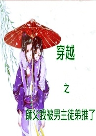 穿越之师父我被男主徒弟推了