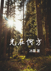 光在何方