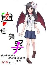 与世无争(限，慎入)GL