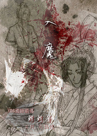 【朝朝】入魔(YDS国师前传)
