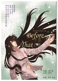 《在那之前?Before That》(人类庄主攻X傲娇吸血鬼受)